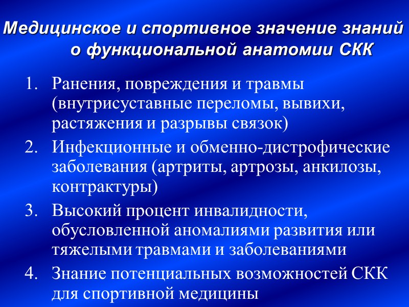 Медицинское и спортивное значение знаний  о функциональной анатомии СКК Ранения, повреждения и травмы